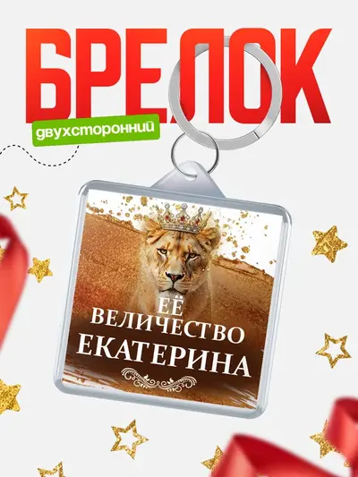 Брелок 40мм «Брелоки квадратные ее величество»