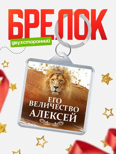 Брелок 40мм «Брелоки квадратные его величество»