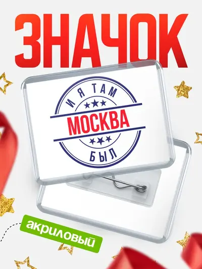 Значок акриловый «И я там был»