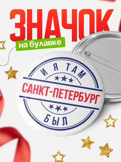Значок 58мм «И я там был»