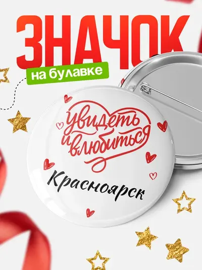 Значок 58мм «Город - увидеть и влюбиться»
