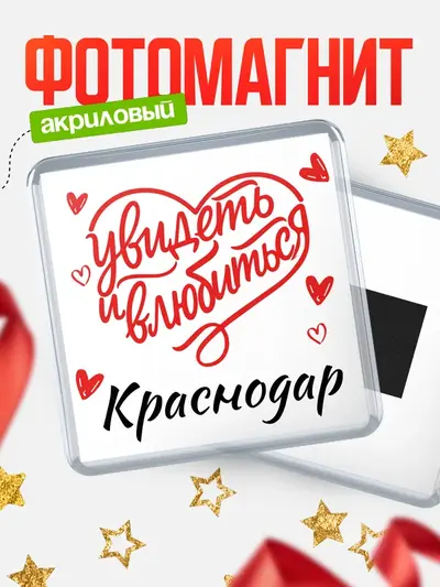 Магнит 65мм «Город - увидеть и влюбиться»
