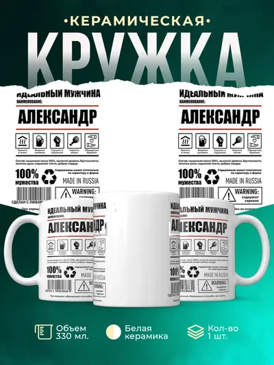 Кружка «Идеальный мужчина»