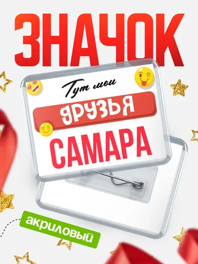 Значок акриловый «Тут мои друзья»