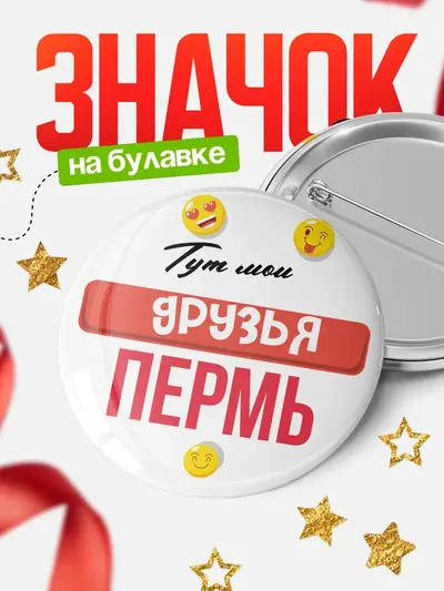 Значок 58мм «Тут мои друзья»