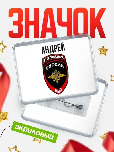 Значок акриловый «МВД - полиция»