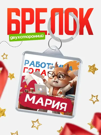 Брелок 40мм «Работница года»