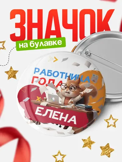 Значок 58мм «Работница года»