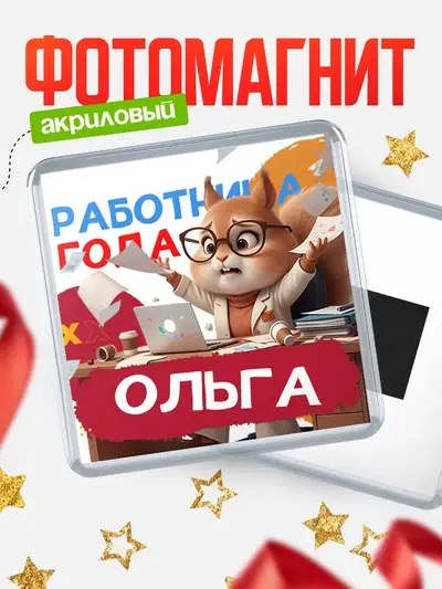 Магнит 65мм «Работница года»