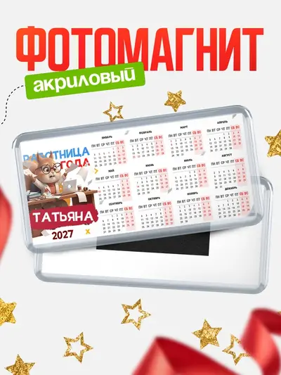 Магнит-календарь «Работница года»