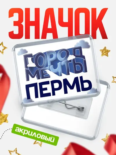 Значок акриловый «Город мечты»