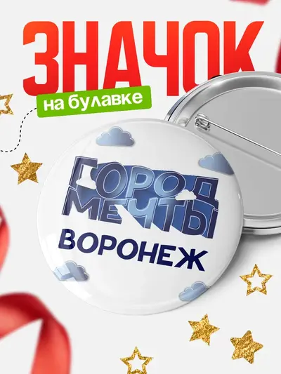 Значок 58мм «Город мечты»