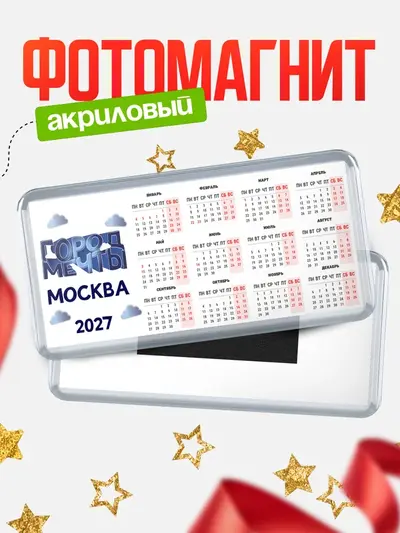 Магнит-календарь «Город мечты»
