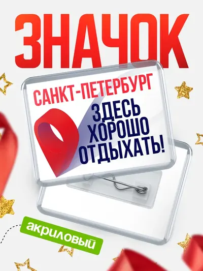 Значок акриловый «Здесь хорошо отдыхать»