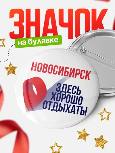 Значок 58мм «Здесь хорошо отдыхать»