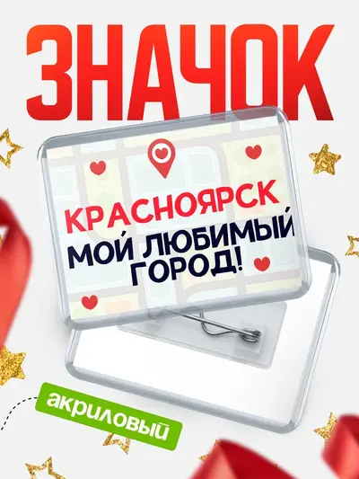 Значок акриловый «Мой любимый город»