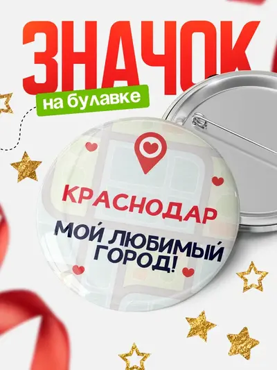 Значок 58мм «Мой любимый город»