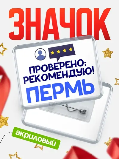 Значок акриловый «Проверено рекомендую»