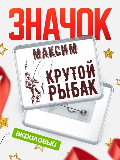 Значок акриловый «Крутой рыбак»