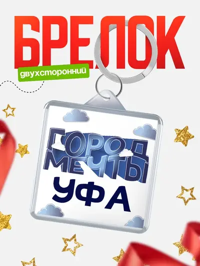 Брелок 40мм «Город мечты»