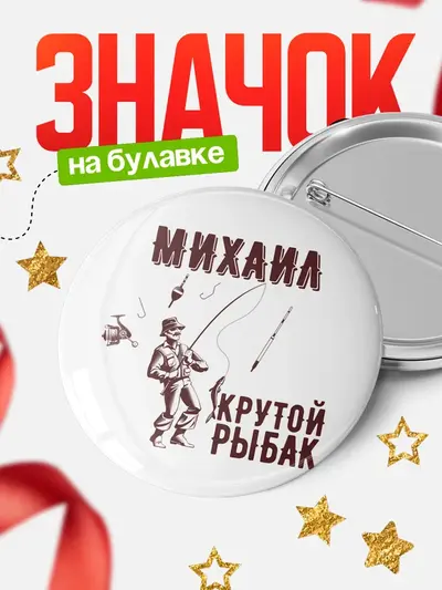 Значок 58мм «Крутой рыбак»