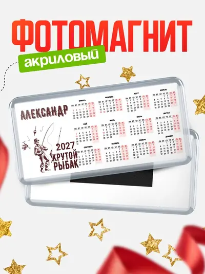 Магнит-календарь «Крутой рыбак»