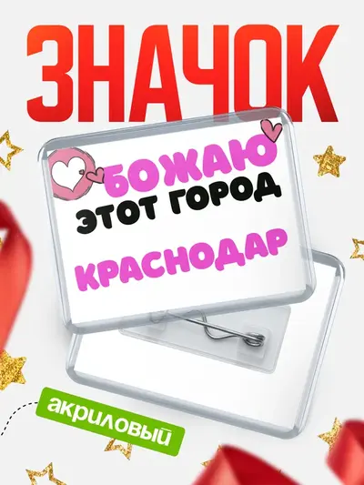 Значок акриловый «Обожаю этот город»