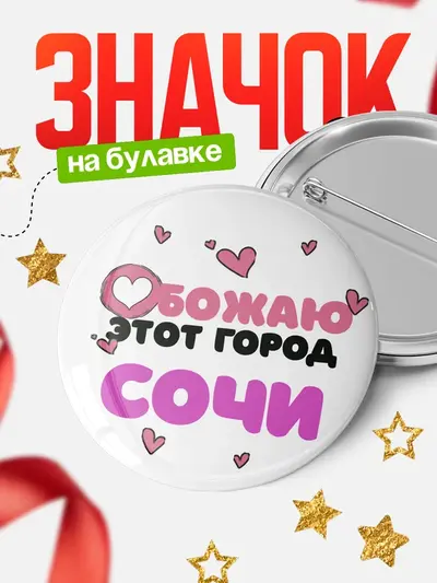 Значок 58мм «Обожаю этот город»
