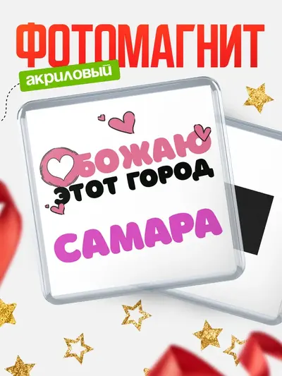 Магнит 65мм «Обожаю этот город»