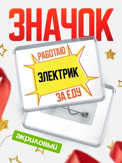 Значок акриловый «Работаю за еду»