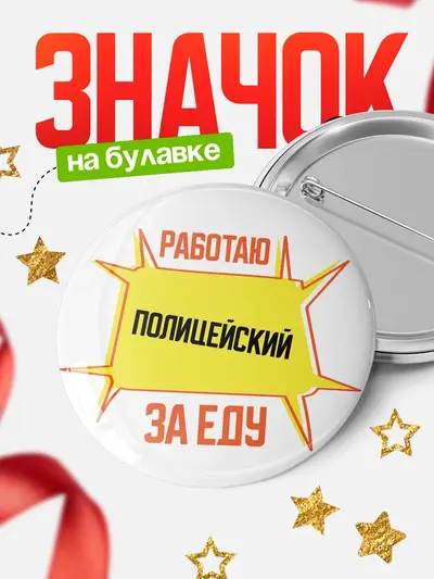 Значок 58мм «Работаю за еду»