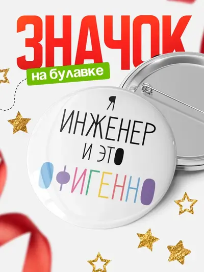 Значок 58мм «Круглый значок офигенно»
