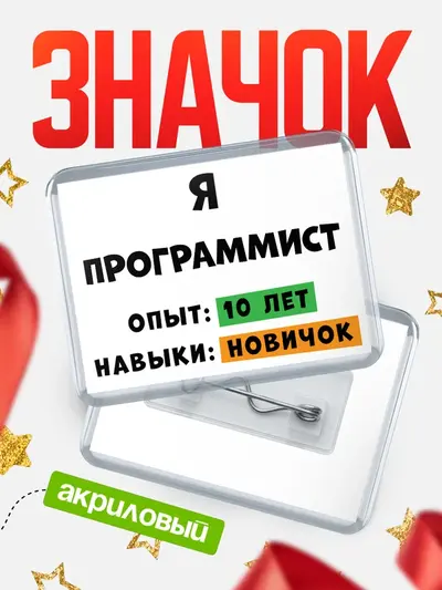 Значок акриловый «Опыта 10 лет навыки новичка»