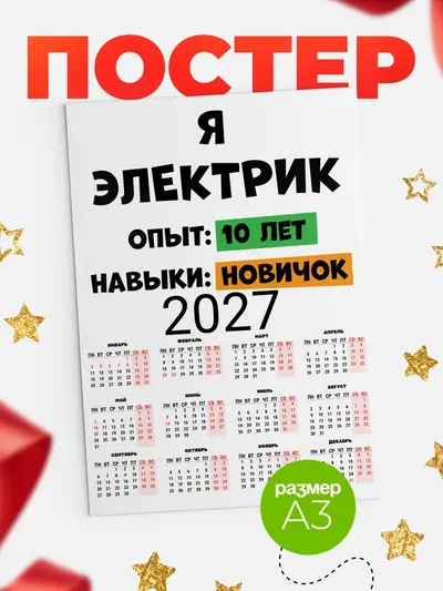 Постер «Опыта 10 лет навыки новичка»