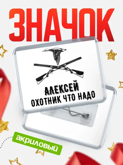 Значок акриловый «Охотник что надо»
