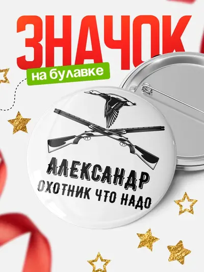 Значок 58мм «Охотник что надо»