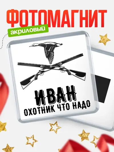 Магнит 65мм «Охотник что надо»