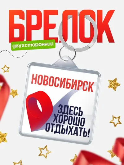 Брелок 40мм «Здесь хорошо отдыхать»