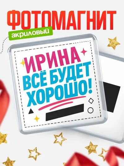 Магнит 65мм «Всё будет хорошо»