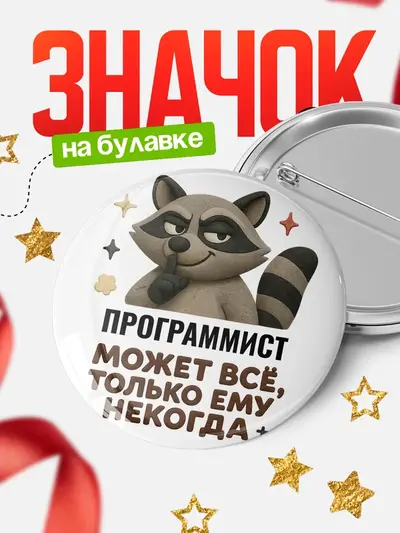 Значок 58мм «Может всё, только ему некогда»