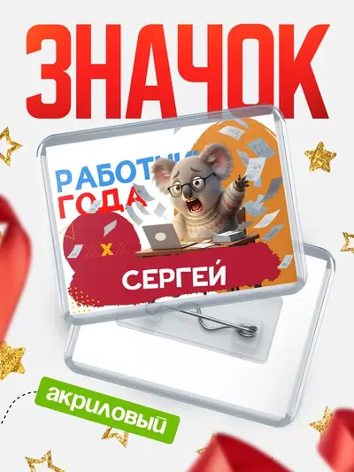 Значок акриловый «Работник года»