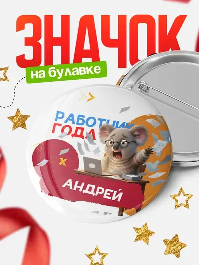 Значок 58мм «Работник года»