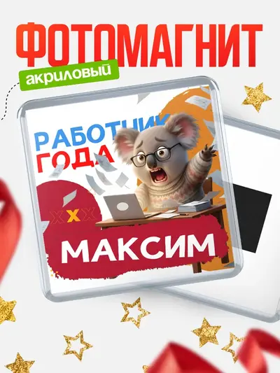 Магнит 65мм «Работник года»