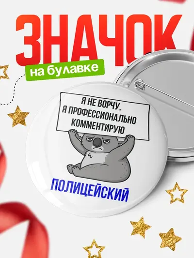 Значок 58мм «Круглый значок коала»