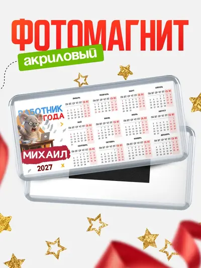 Магнит-календарь «Работник года»