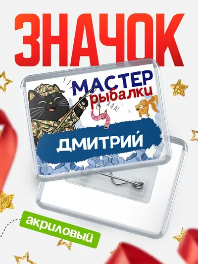 Значок акриловый «Мастер рыбалки»