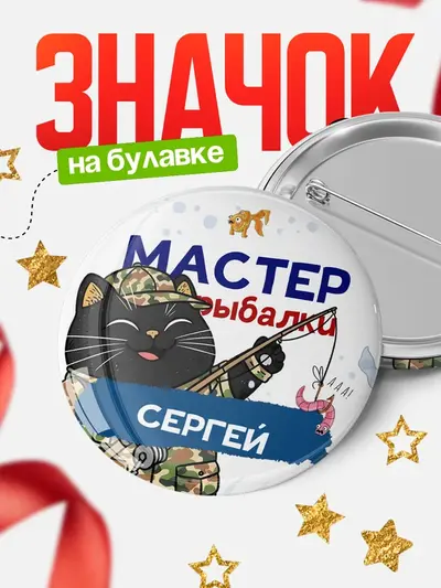 Значок 58мм «Мастер рыбалки»