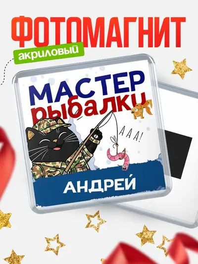 Магнит 65мм «Мастер рыбалки»