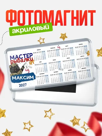 Магнит-календарь «Мастер рыбалки»