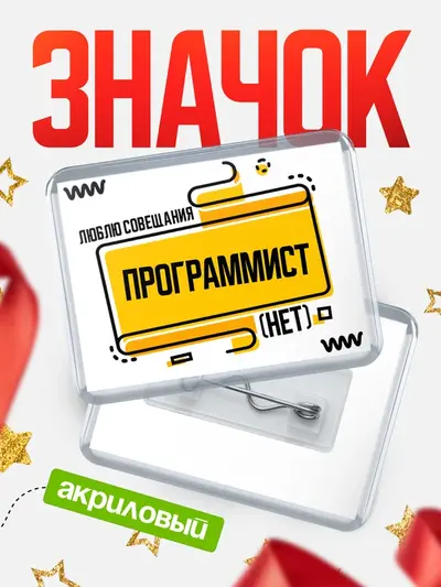 Значок акриловый «Люблю совещания нет»